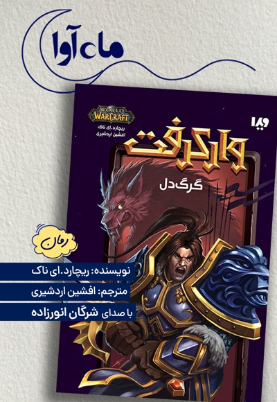 وارکرفت: گرگ دل